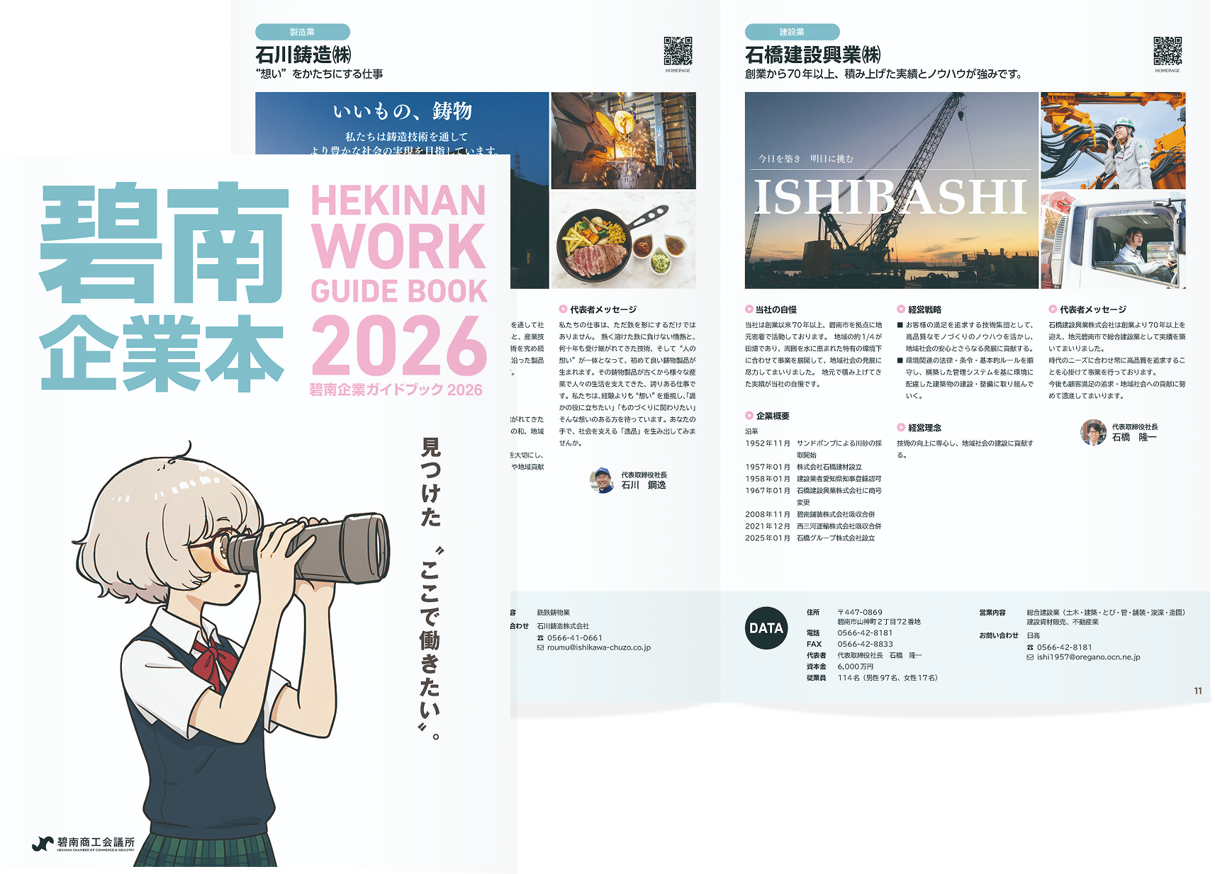 碧南企業紹介